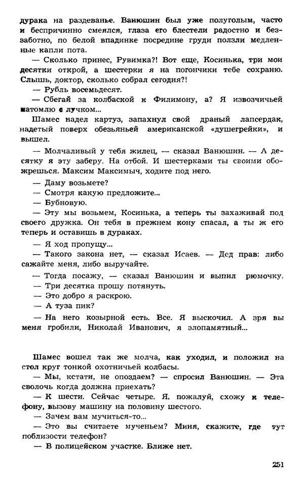  Подвиг. Приложение к журналу «Сельская молодежь» - Подвиг 1973 №03 - Страница № 251