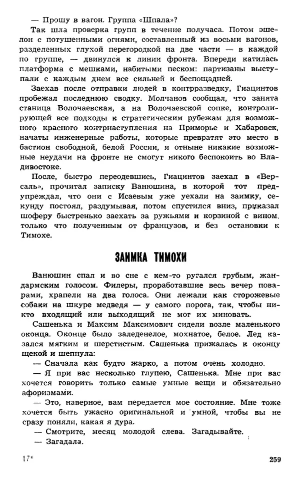  Подвиг. Приложение к журналу «Сельская молодежь» - Подвиг 1973 №03 - Страница № 259