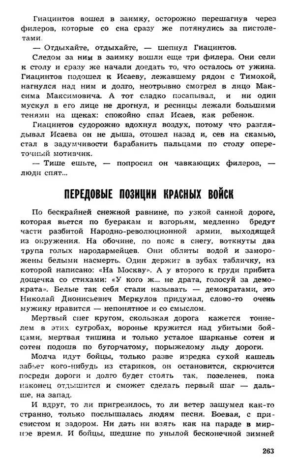  Подвиг. Приложение к журналу «Сельская молодежь» - Подвиг 1973 №03 - Страница № 263
