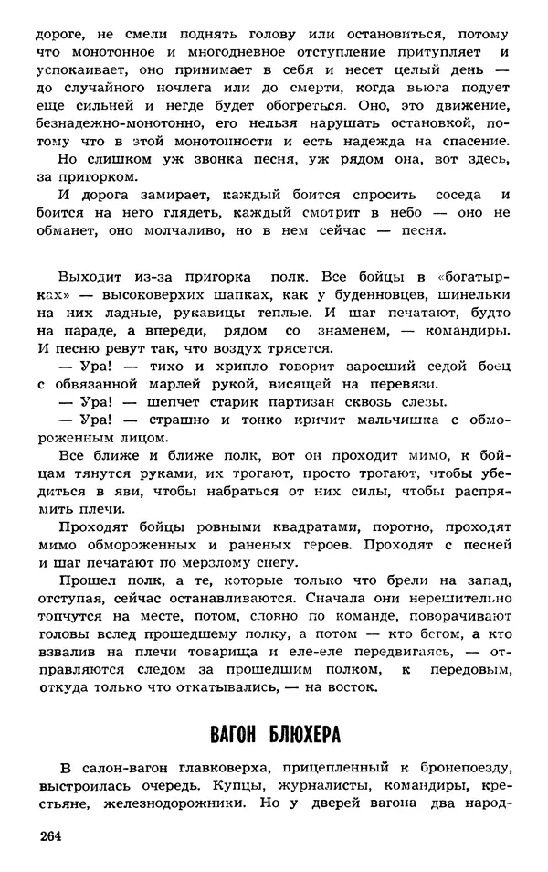  Подвиг. Приложение к журналу «Сельская молодежь» - Подвиг 1973 №03 - Страница № 264