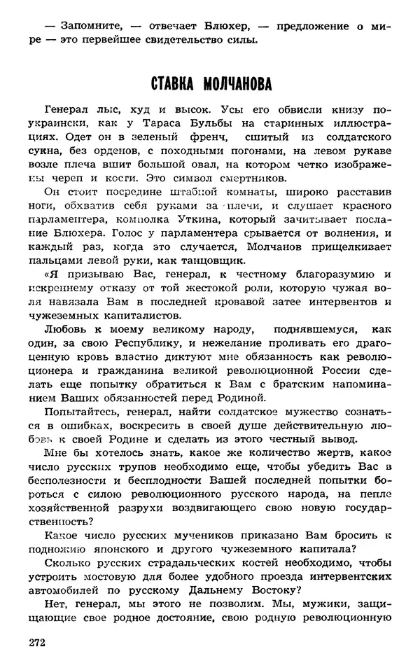  Подвиг. Приложение к журналу «Сельская молодежь» - Подвиг 1973 №03 - Страница № 272