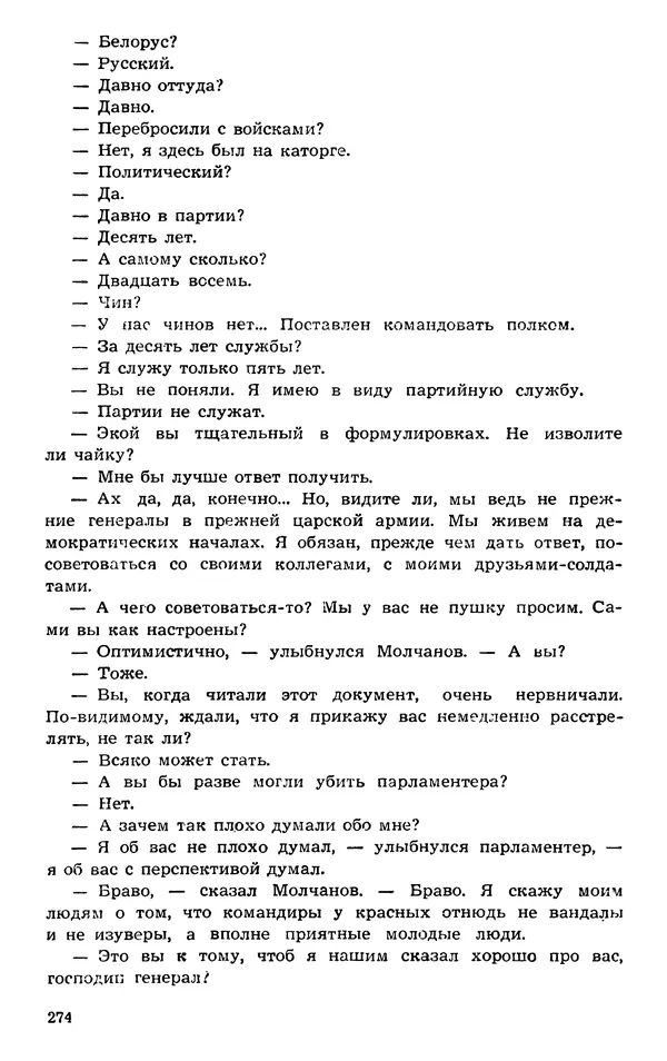  Подвиг. Приложение к журналу «Сельская молодежь» - Подвиг 1973 №03 - Страница № 274