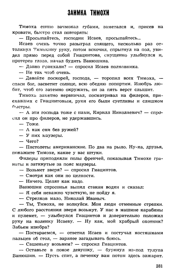  Подвиг. Приложение к журналу «Сельская молодежь» - Подвиг 1973 №03 - Страница № 281