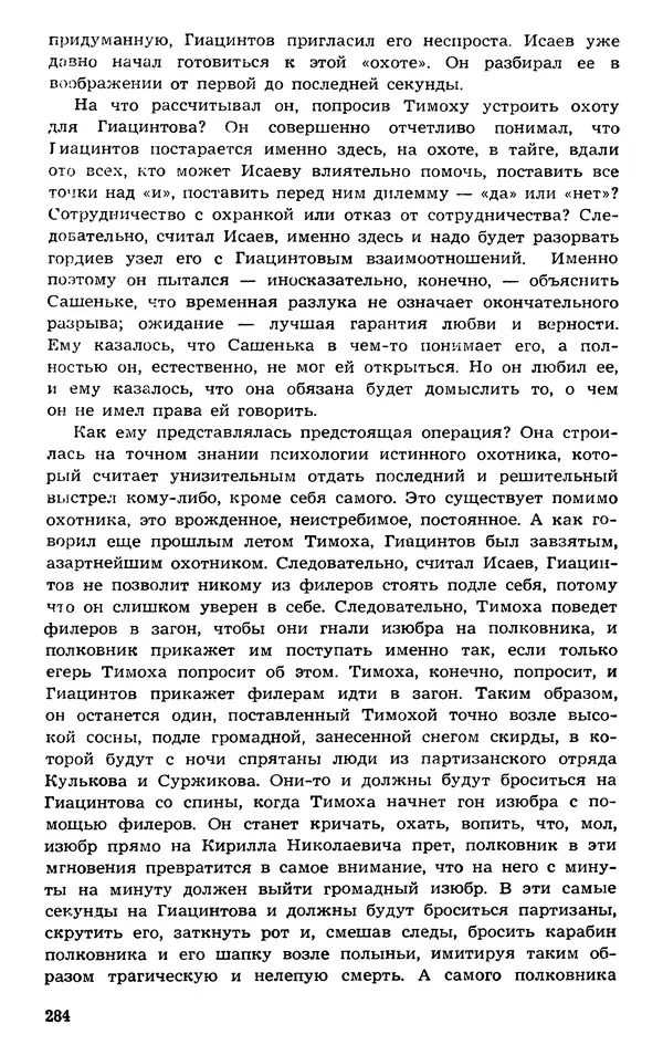  Подвиг. Приложение к журналу «Сельская молодежь» - Подвиг 1973 №03 - Страница № 284