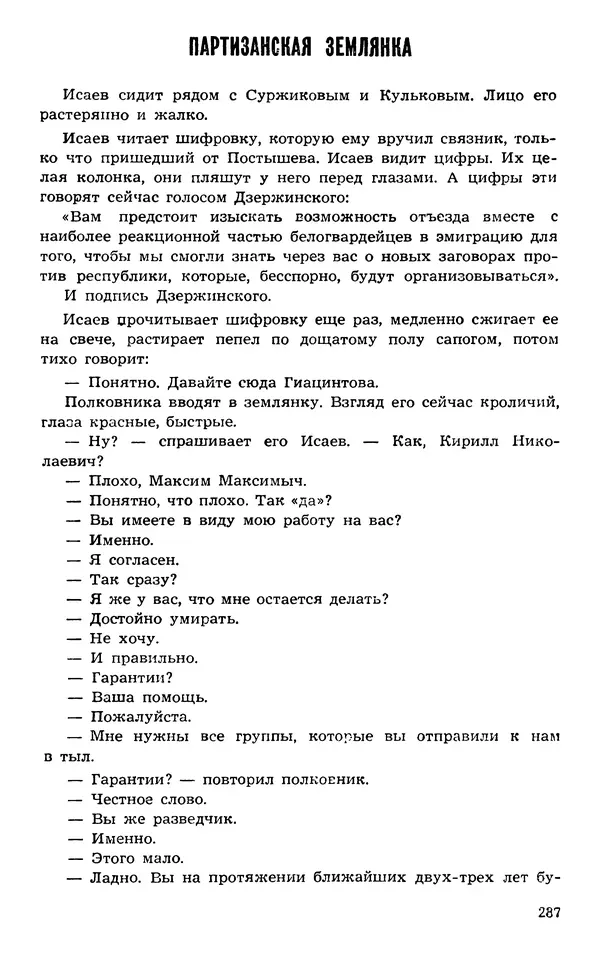  Подвиг. Приложение к журналу «Сельская молодежь» - Подвиг 1973 №03 - Страница № 287