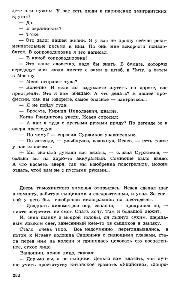  Подвиг. Приложение к журналу «Сельская молодежь» - Подвиг 1973 №03 - Страница № 288