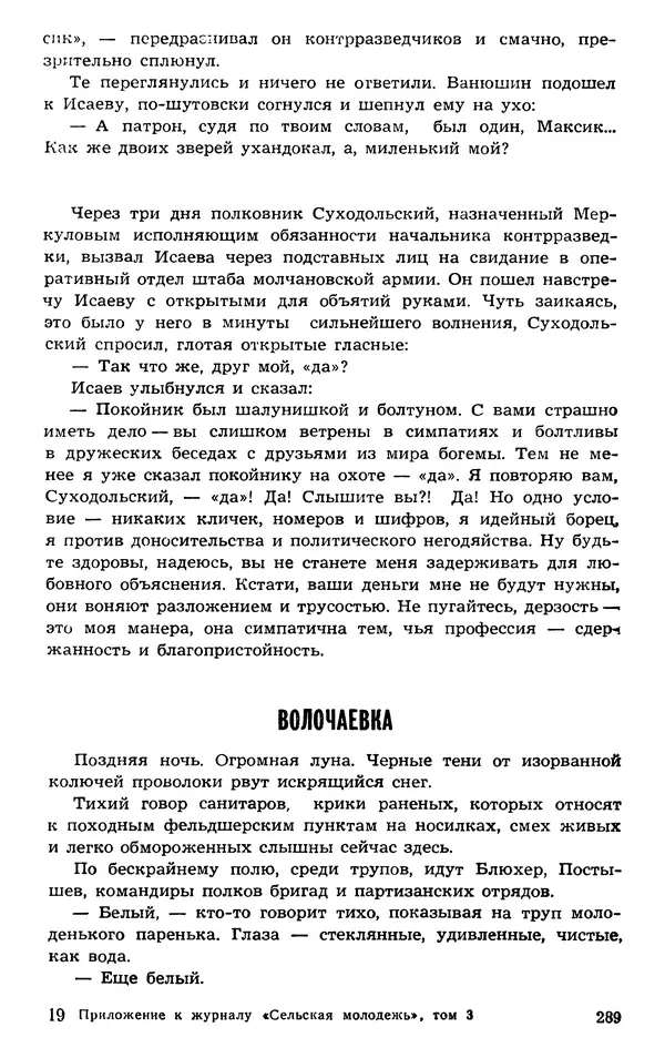  Подвиг. Приложение к журналу «Сельская молодежь» - Подвиг 1973 №03 - Страница № 289