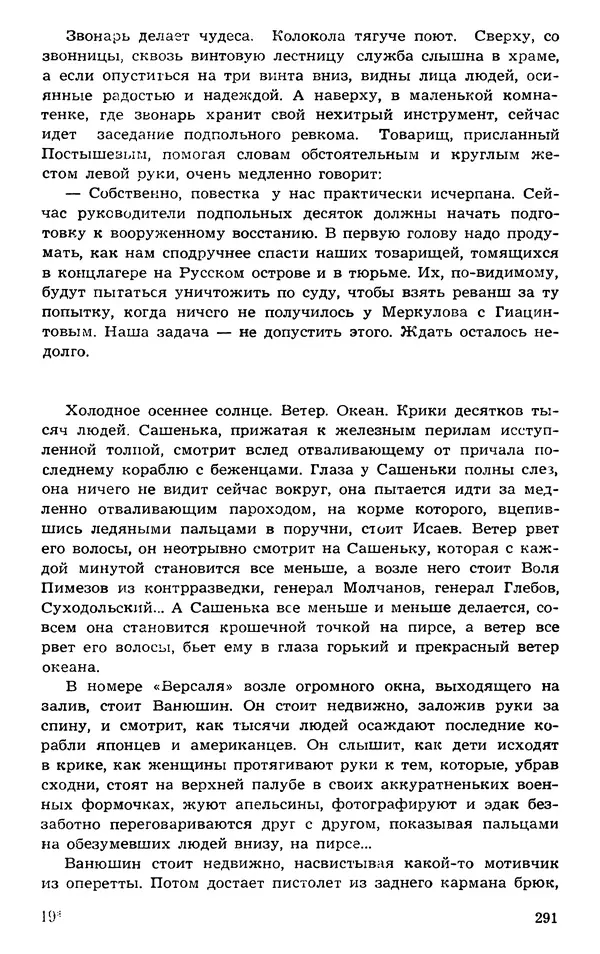  Подвиг. Приложение к журналу «Сельская молодежь» - Подвиг 1973 №03 - Страница № 291