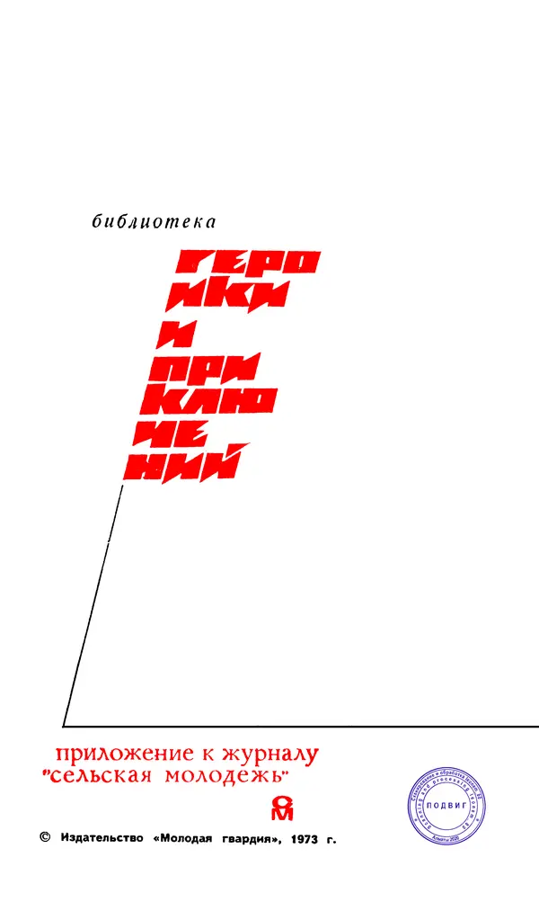  Подвиг. Приложение к журналу «Сельская молодежь» - Подвиг 1973 №03 - Страница № 3