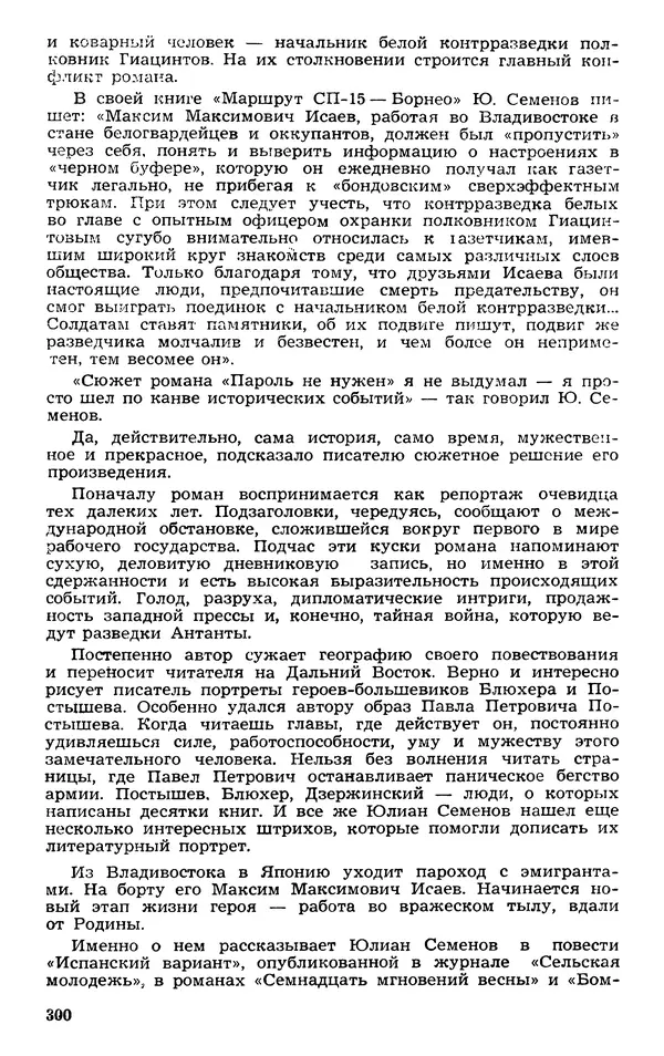  Подвиг. Приложение к журналу «Сельская молодежь» - Подвиг 1973 №03 - Страница № 300