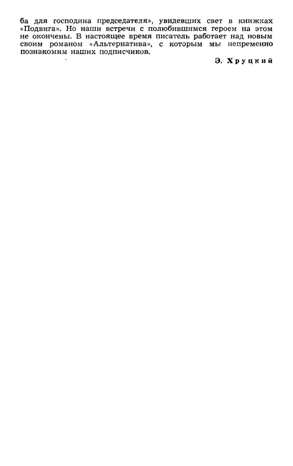  Подвиг. Приложение к журналу «Сельская молодежь» - Подвиг 1973 №03 - Страница № 301