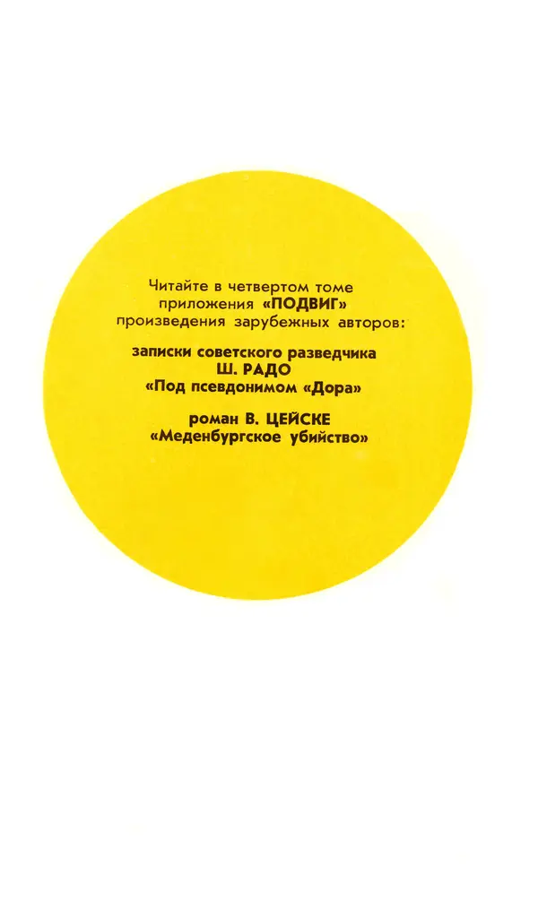  Подвиг. Приложение к журналу «Сельская молодежь» - Подвиг 1973 №03 - Страница № 305