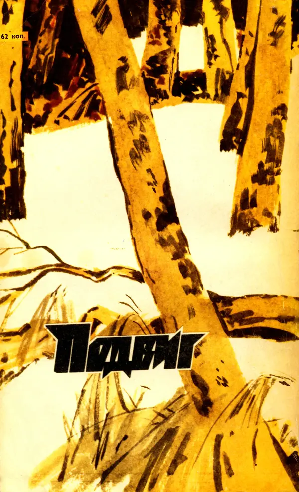  Подвиг. Приложение к журналу «Сельская молодежь» - Подвиг 1973 №03 - Страница № 306