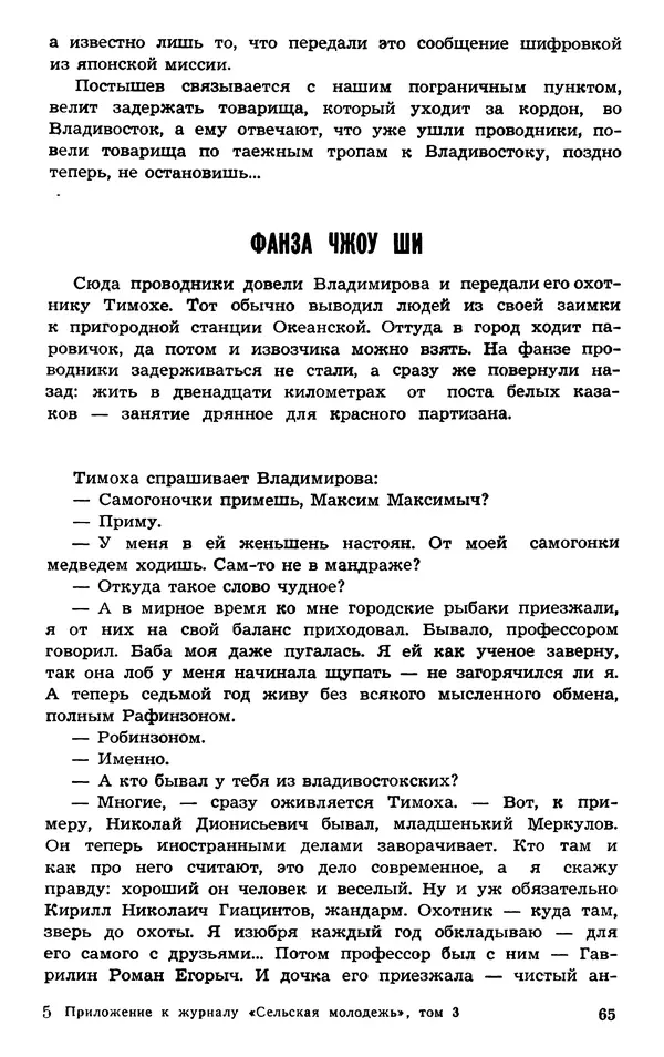  Подвиг. Приложение к журналу «Сельская молодежь» - Подвиг 1973 №03 - Страница № 65