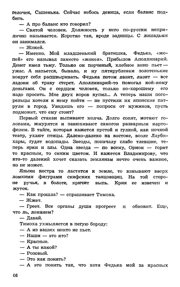  Подвиг. Приложение к журналу «Сельская молодежь» - Подвиг 1973 №03 - Страница № 66