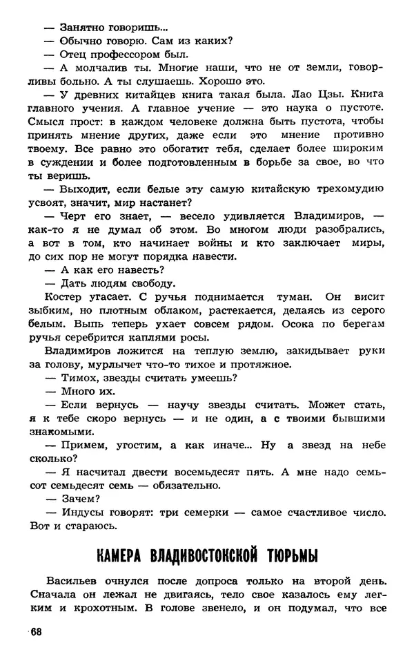  Подвиг. Приложение к журналу «Сельская молодежь» - Подвиг 1973 №03 - Страница № 68