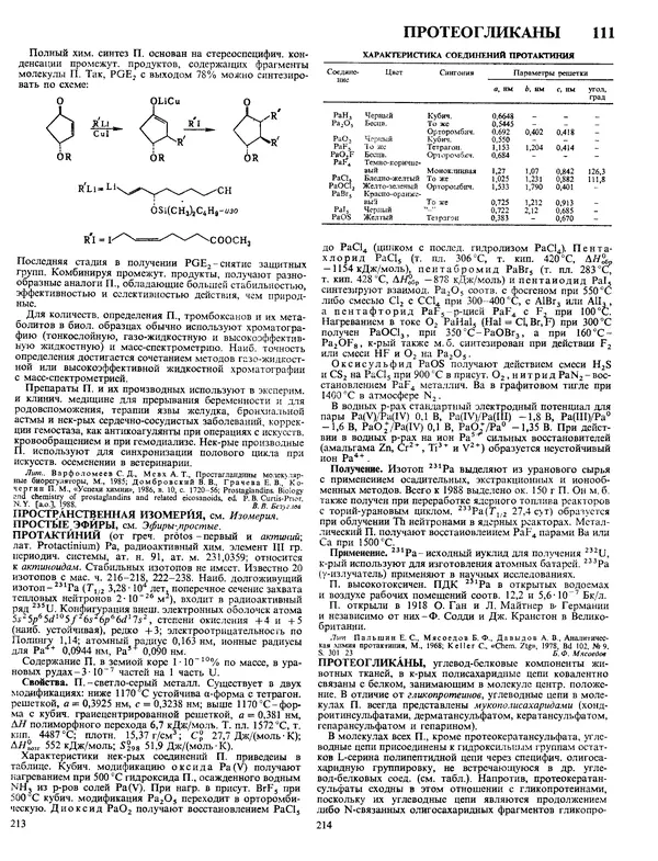 Автор неизвестен - Энциклопедия - Химическая энциклопедия в 5-ти томах. Том 4. ПОЛ-ТРИ - Страница № 110