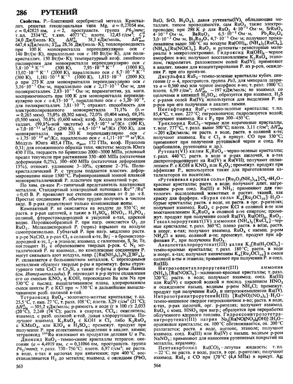 Автор неизвестен - Энциклопедия - Химическая энциклопедия в 5-ти томах. Том 4. ПОЛ-ТРИ - Страница № 285