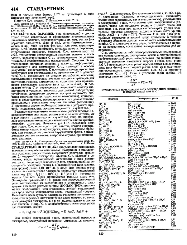 Автор неизвестен - Энциклопедия - Химическая энциклопедия в 5-ти томах. Том 4. ПОЛ-ТРИ - Страница № 413