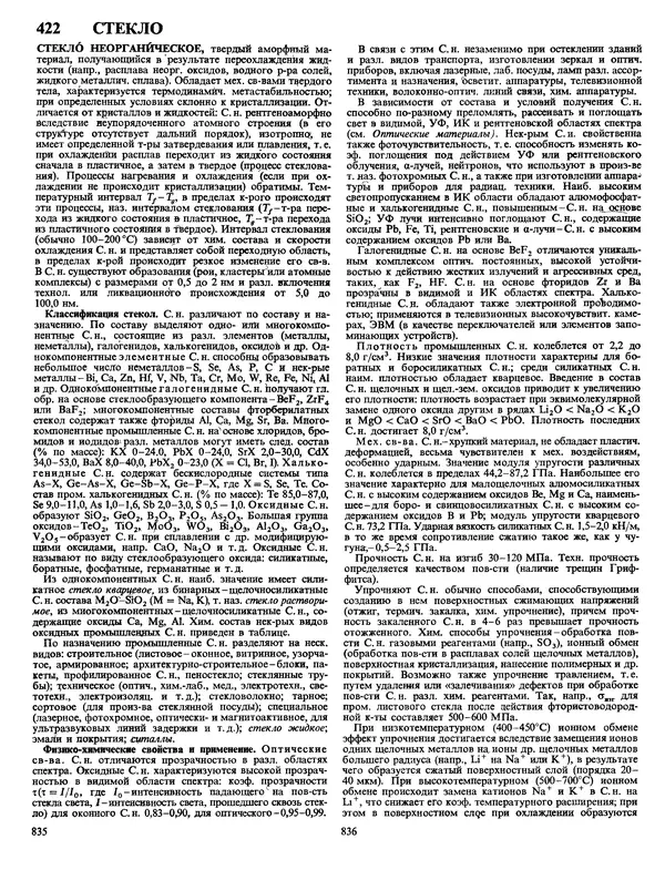 Автор неизвестен - Энциклопедия - Химическая энциклопедия в 5-ти томах. Том 4. ПОЛ-ТРИ - Страница № 421