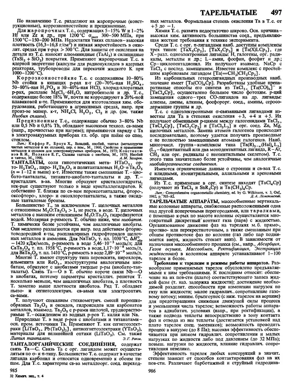 Автор неизвестен - Энциклопедия - Химическая энциклопедия в 5-ти томах. Том 4. ПОЛ-ТРИ - Страница № 496