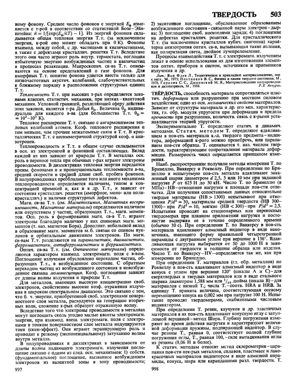 Автор неизвестен - Энциклопедия - Химическая энциклопедия в 5-ти томах. Том 4. ПОЛ-ТРИ - Страница № 502