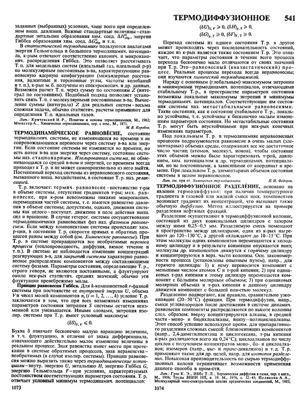 Автор неизвестен - Энциклопедия - Химическая энциклопедия в 5-ти томах. Том 4. ПОЛ-ТРИ - Страница № 540