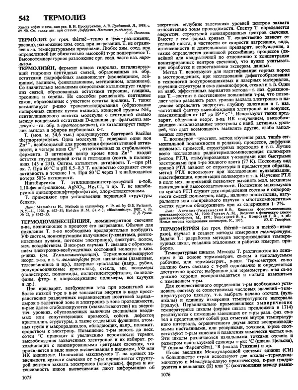 Автор неизвестен - Энциклопедия - Химическая энциклопедия в 5-ти томах. Том 4. ПОЛ-ТРИ - Страница № 541