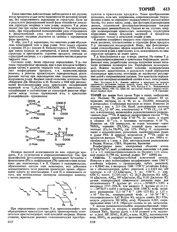 Автор неизвестен - Энциклопедия - Химическая энциклопедия в 5-ти томах. Том 4. ПОЛ-ТРИ - Страница № 612