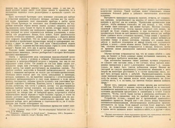 В. Тихвинский - Как добывать капканом зайца, лисицу, волка, горностая, хоря, норку, выдру, куницу, барсука - Страница № 4