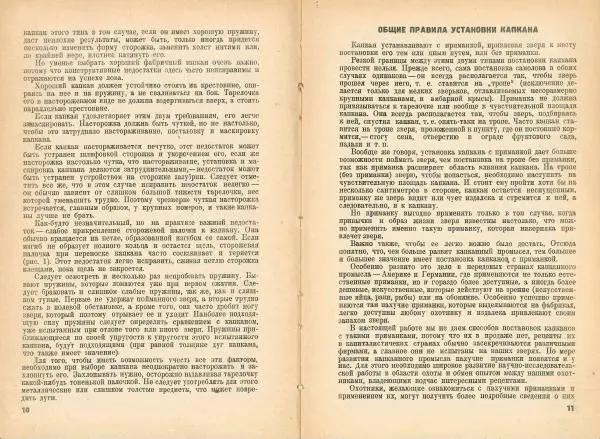 В. Тихвинский - Как добывать капканом зайца, лисицу, волка, горностая, хоря, норку, выдру, куницу, барсука - Страница № 7