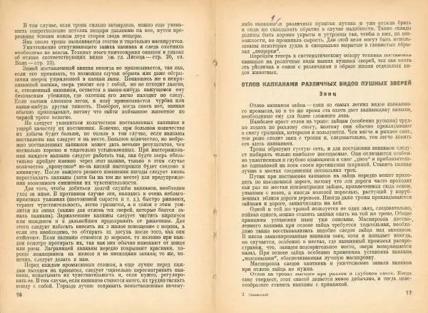 В. Тихвинский - Как добывать капканом зайца, лисицу, волка, горностая, хоря, норку, выдру, куницу, барсука - Страница № 10