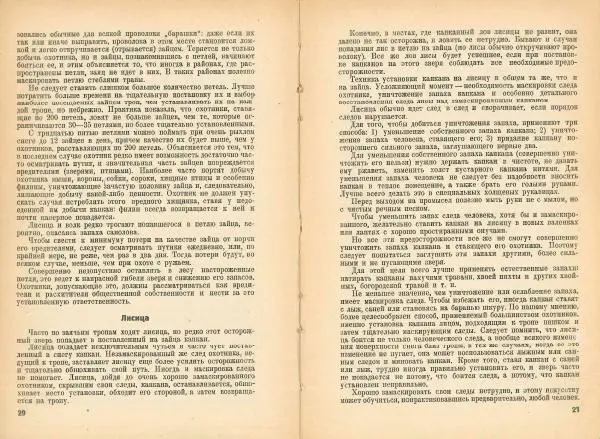 В. Тихвинский - Как добывать капканом зайца, лисицу, волка, горностая, хоря, норку, выдру, куницу, барсука - Страница № 12