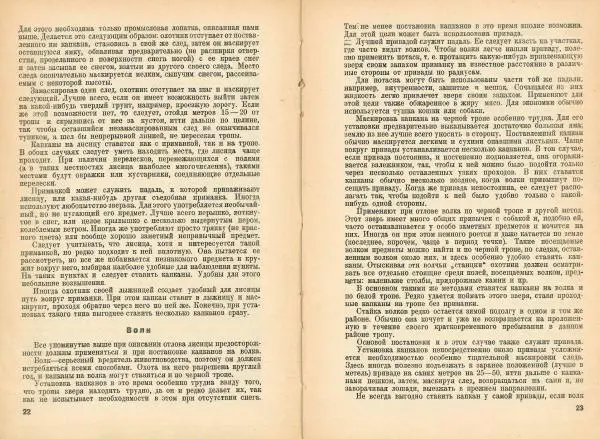 В. Тихвинский - Как добывать капканом зайца, лисицу, волка, горностая, хоря, норку, выдру, куницу, барсука - Страница № 13