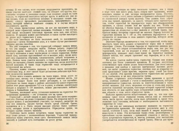 В. Тихвинский - Как добывать капканом зайца, лисицу, волка, горностая, хоря, норку, выдру, куницу, барсука - Страница № 15
