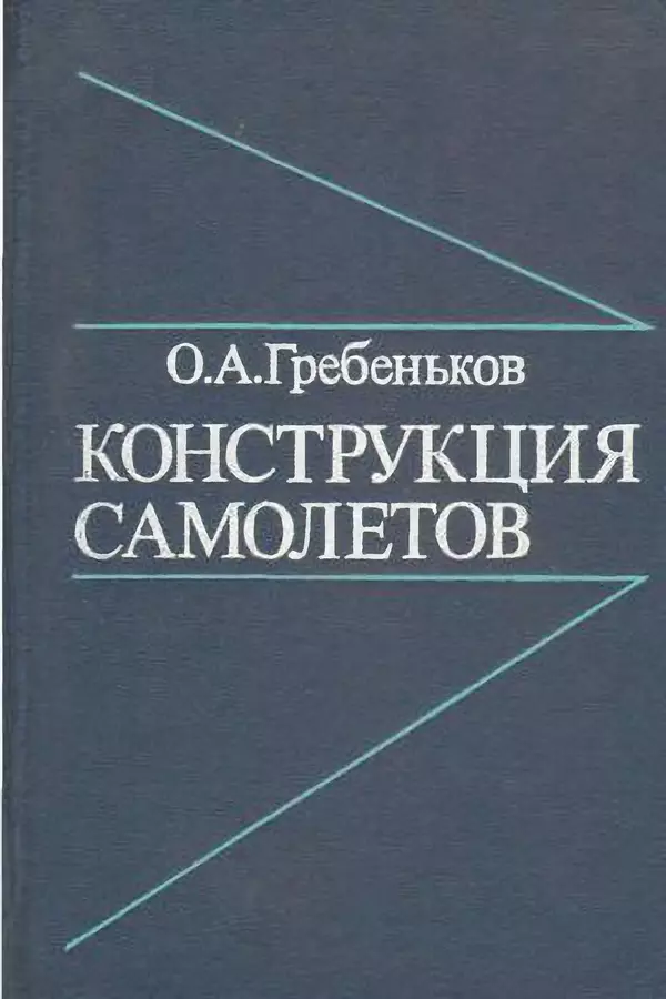 О. Гребеньков - Конструкция самолетов: Учеб. пособие для авиационных вузов - Страница № 1