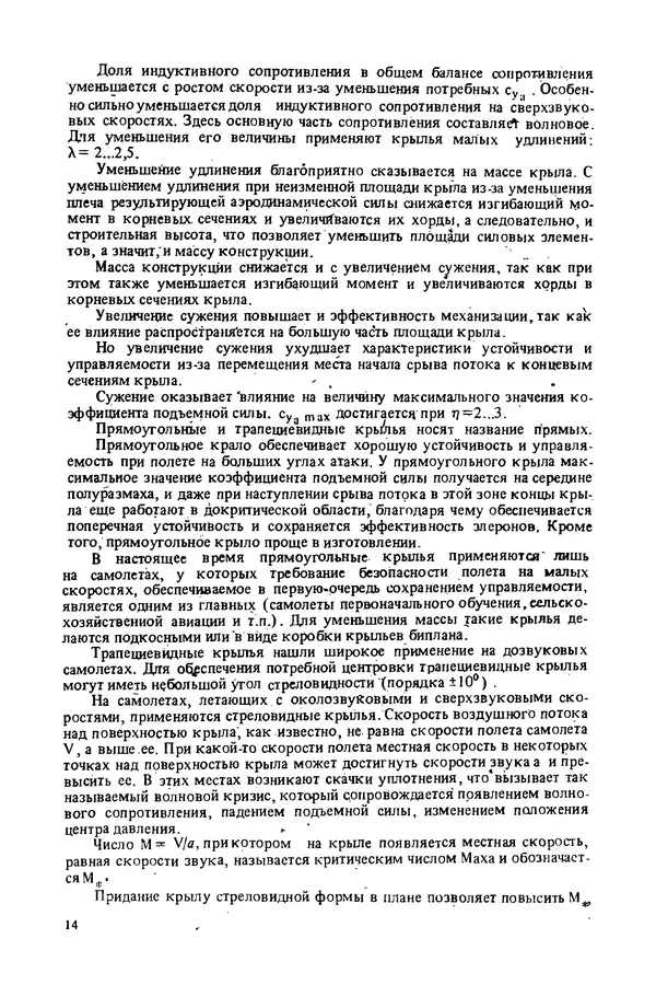 О. Гребеньков - Конструкция самолетов: Учеб. пособие для авиационных вузов - Страница № 14
