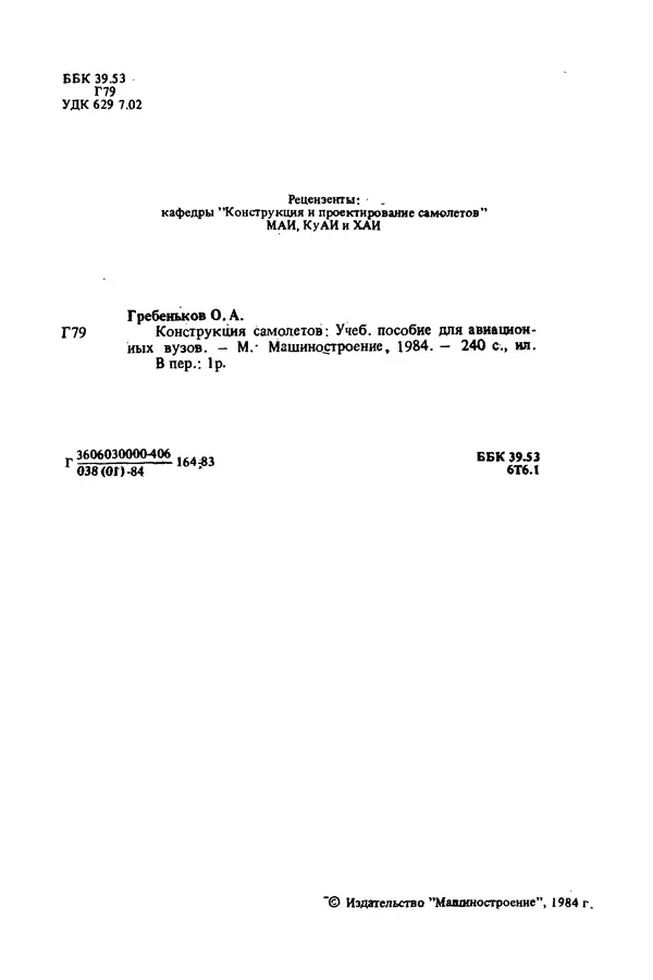 О. Гребеньков - Конструкция самолетов: Учеб. пособие для авиационных вузов - Страница № 2