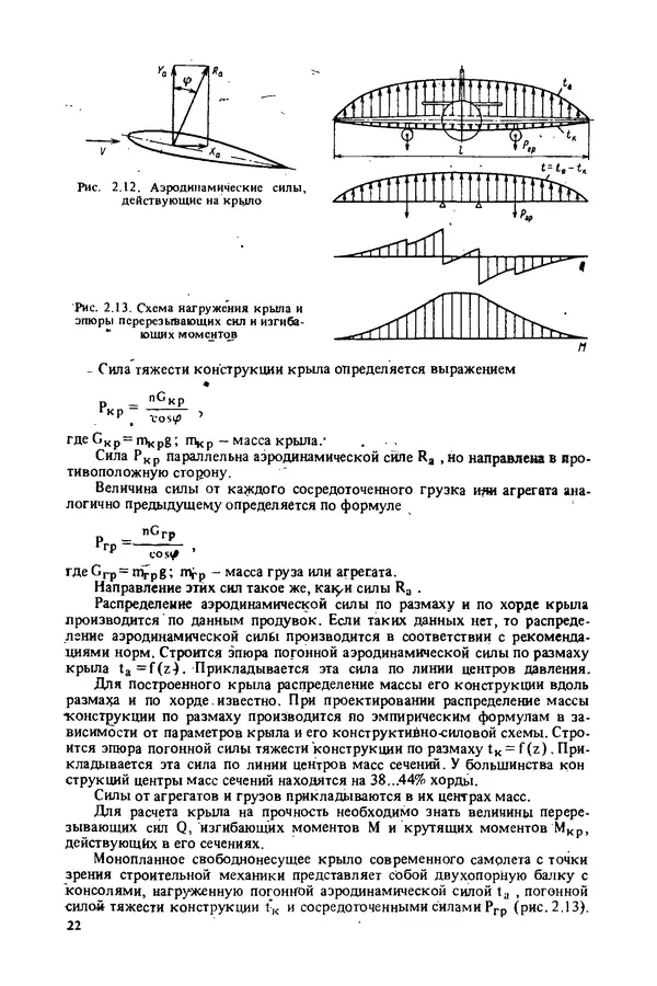 О. Гребеньков - Конструкция самолетов: Учеб. пособие для авиационных вузов - Страница № 22