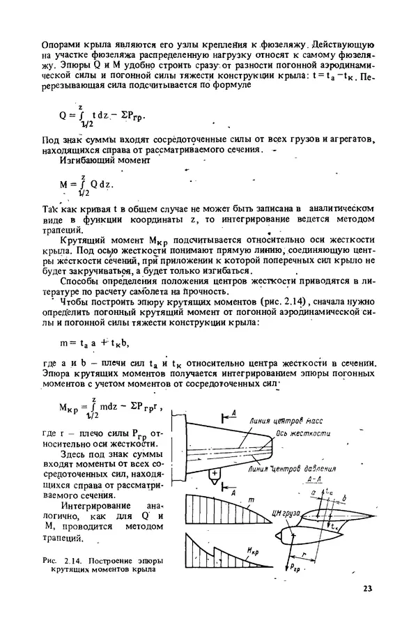 О. Гребеньков - Конструкция самолетов: Учеб. пособие для авиационных вузов - Страница № 23
