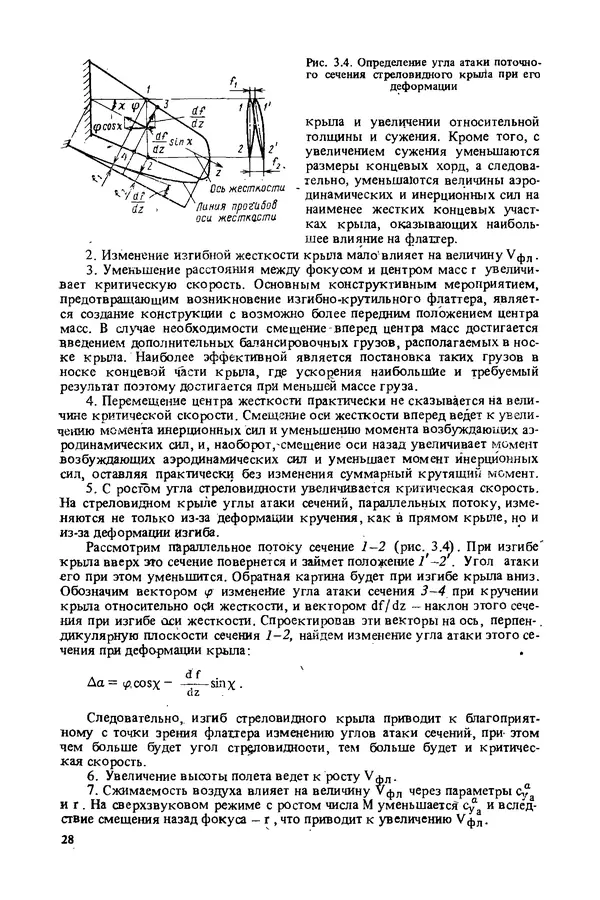 О. Гребеньков - Конструкция самолетов: Учеб. пособие для авиационных вузов - Страница № 28