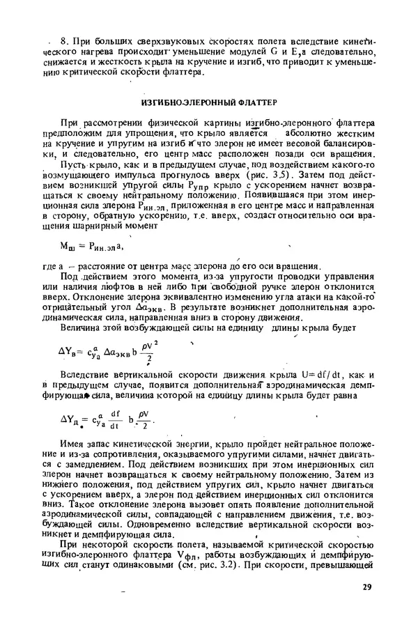 О. Гребеньков - Конструкция самолетов: Учеб. пособие для авиационных вузов - Страница № 29