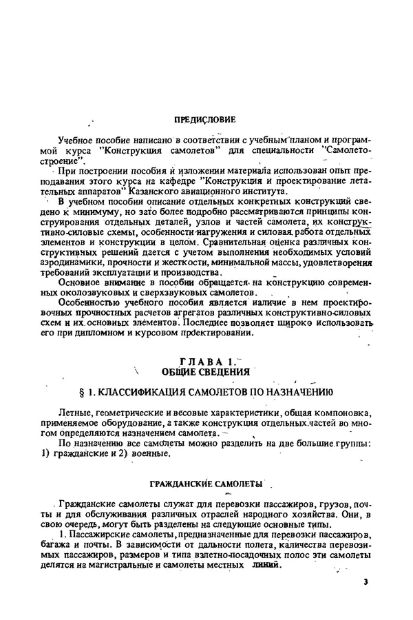 О. Гребеньков - Конструкция самолетов: Учеб. пособие для авиационных вузов - Страница № 3