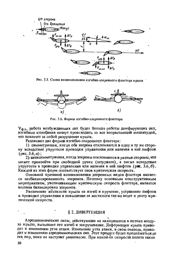 О. Гребеньков - Конструкция самолетов: Учеб. пособие для авиационных вузов - Страница № 30