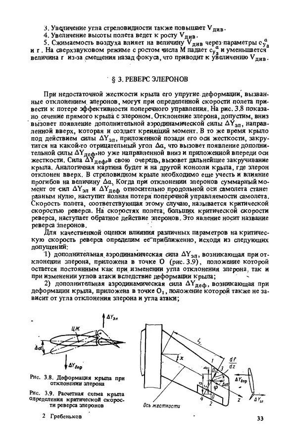 О. Гребеньков - Конструкция самолетов: Учеб. пособие для авиационных вузов - Страница № 33