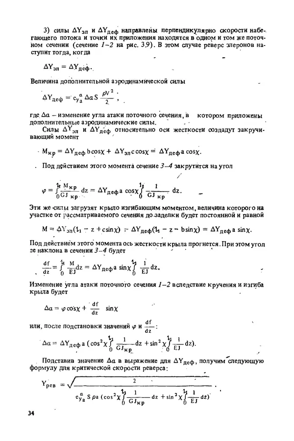 О. Гребеньков - Конструкция самолетов: Учеб. пособие для авиационных вузов - Страница № 34