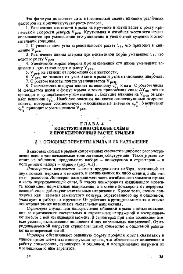 О. Гребеньков - Конструкция самолетов: Учеб. пособие для авиационных вузов - Страница № 35