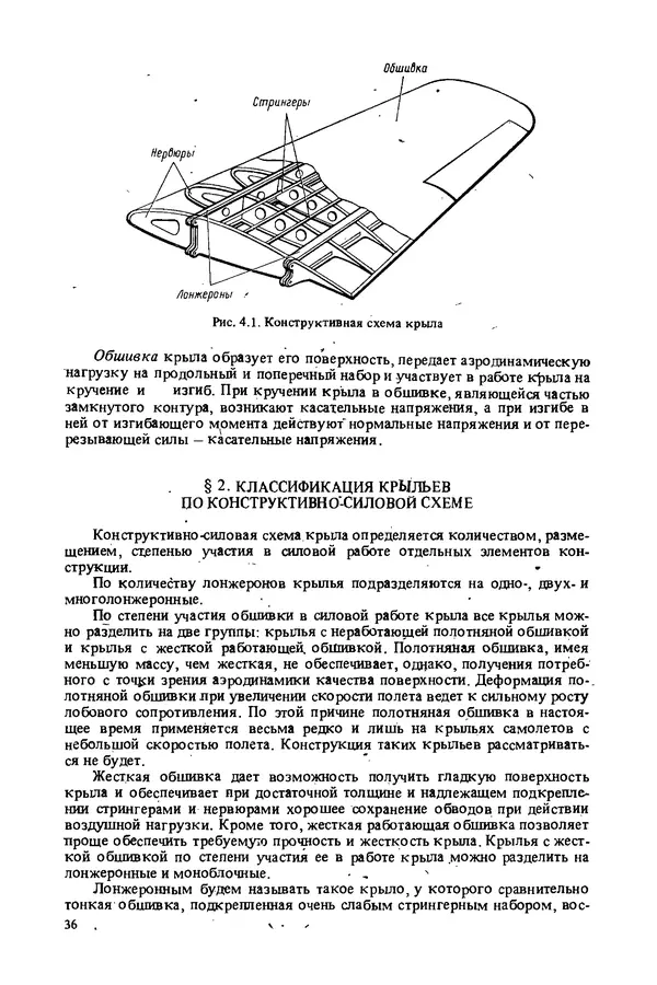 О. Гребеньков - Конструкция самолетов: Учеб. пособие для авиационных вузов - Страница № 36