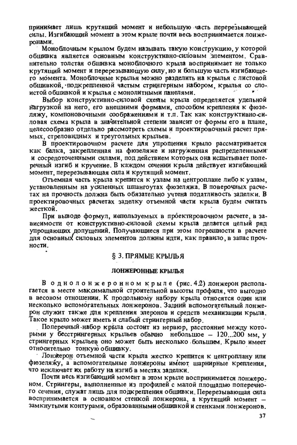 О. Гребеньков - Конструкция самолетов: Учеб. пособие для авиационных вузов - Страница № 37