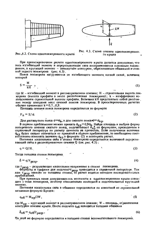О. Гребеньков - Конструкция самолетов: Учеб. пособие для авиационных вузов - Страница № 38